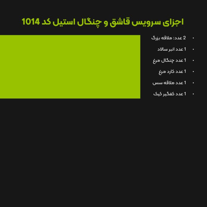 سرویس قاشق و چنگال 30 نفره (147 پارچه) MGS کد 1014M