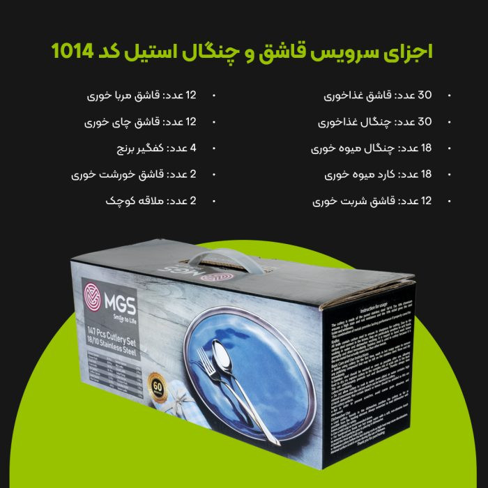 سرویس قاشق و چنگال 30 نفره (147 پارچه) MGS کد 1014M