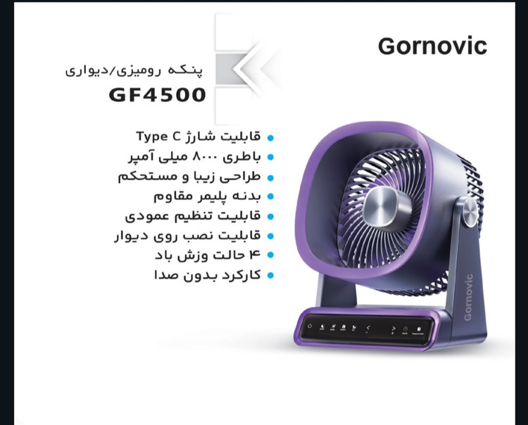 پنکه هوشمند رومیزی گرنویک (Gornovic) مدل 4500