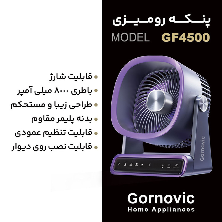 پنکه هوشمند رومیزی گرنویک (Gornovic) مدل 4500