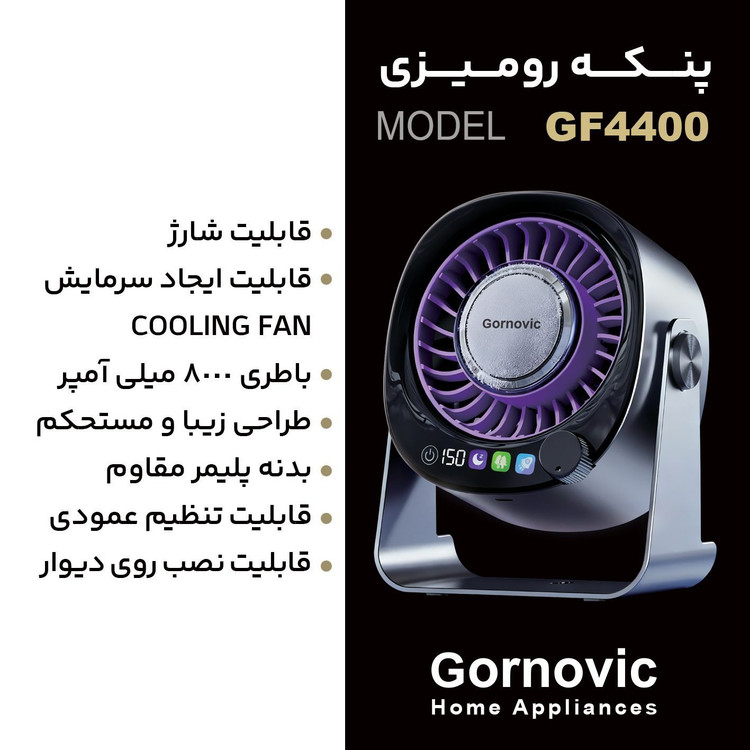 پنکه هوشمند رومیزی گرنویک (Gornovic) مدل 4۴۰۰